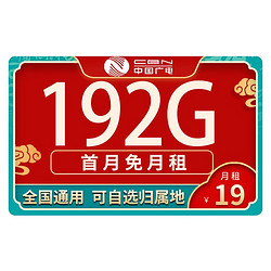 China Mobile 中国移动 可选归属地5G电话卡 192G全国流量＋首月免月租　
