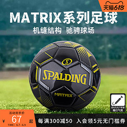 SPALDING 斯伯丁 官方旗舰店MATRIX系列机缝5号足球64-967Y