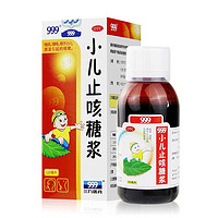 999 三九 小儿止咳糖浆120ml 祛痰 镇咳 用于小儿感冒引起的咳嗽 1盒