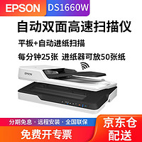 EPSON 爱普生 DS1630扫描仪双面高速高清A4彩色文档文件自动连续进纸PDF合同平板二合一 DS1660W