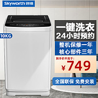 SKYWORTH 创维 10公斤洗衣机全自动波轮 大容量 家用租房 老人专用 健康桶风干T100F