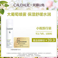 CAUDALIE 欧缇丽 葡萄水补水保湿喷雾75ml