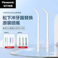 Panasonic 松下 高频脉冲水流喷嘴冲洗残渣 适用于小圆管1423/DJ33/DJ3 2支装WEW0987W405