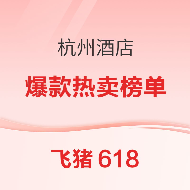 飞猪618官方热销榜 杭州酒店TOP榜