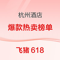 飞猪618官方热销榜 广州酒店TOP榜