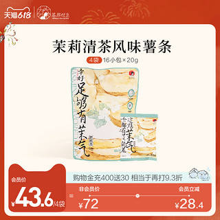 茶颜悦色旗舰店茉莉清茶风味茉气脆脆条薯条脆零食新品4袋16小包