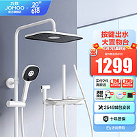 JOMOO 九牧 花洒淋浴套装雅白大置物钢琴按键自动除垢淋浴器 36602预售