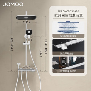 JOMOO 九牧 花洒淋浴套装雅白大置物钢琴按键自动除垢淋浴器 36602预售
