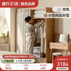 源氏木语 实木衣柜卧室橡木简约布帘衣橱更衣室隔板储物柜收纳柜子