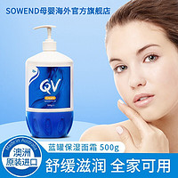 QV 成人面霜高保湿霜补水保湿500g家庭装全身可用澳洲原装进口 蓝罐润肤乳1瓶