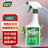 尚洋巴西木专用植物营养液免稀释500mL园艺盆栽花肥料水培有机叶面肥