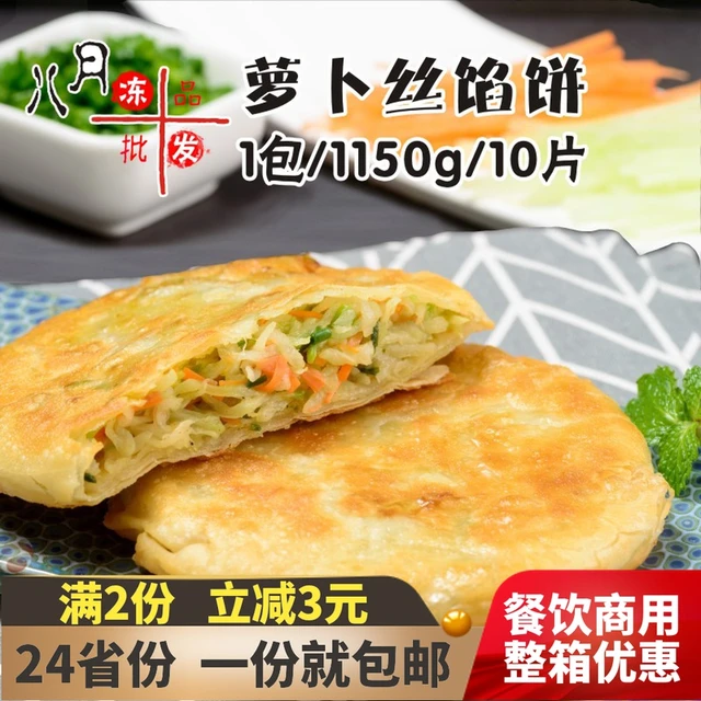 霍嘉萝卜丝酥皮馅饼营养早餐煎饼速冻半成品白吉馍酥饼牛肉饼猪肉