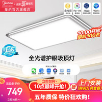 Midea 美的 LED智能全光谱吸顶灯客厅灯AI语音APP控制灯具灯饰套餐明轩X2213 112W智能调光调色