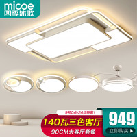四季沐歌(MICOE) 照明客厅吸顶灯具套餐三室两厅led全屋现代简约大卧室中山灯饰 140W客厅三色90CM-三室两厅E