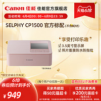 Canon/佳能 SELPHY 炫飞 CP1500 小型照片打印机（购买套餐更划算） 套餐一 CP1500+彩墨/纸张RP108 粉色