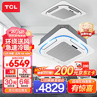 TCL 中央空调5匹天花机冷暖嵌入式吸顶机办公室店铺商用空调适用48-60㎡KFRD-120QRA(DC)W/N3SY-E3-FA