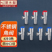潜水艇(Submarine)不锈钢角阀加长三角阀马桶热水器大流量冷热水四分脚阀防爆八字阀 4冷+3热