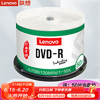 联想（Lenovo） 原装行货 dvd刻录盘 光盘 空白光盘 4.7G 16X DVD-R（行业装 50片桶装）