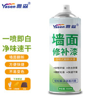 雅森(YASEN)YT02 墙面修补漆 自喷漆水性乳胶漆翻新修复去污 白色 450ml+工具