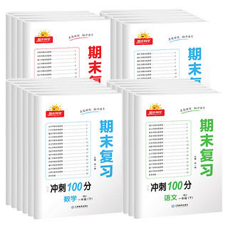 《阳光同学·期末复习冲刺100分下册》（年级科目任选）