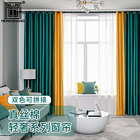 HENGSHANG真丝棉窗帘 99%全遮光成品窗帘布卧室客厅遮阳定制