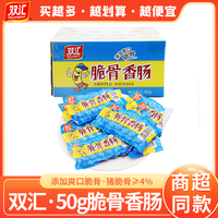 双汇脆骨香肠50g台式香肠迷你办公室小零食火腿肠即食香肠