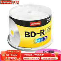联想（Lenovo） BD-R光盘 蓝光刻录可打印大容量光盘BD-R DL/BD-R XL BD-R 25G 档案可打印（50片桶装） 原产