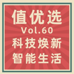 值优选Vol.60：科技助力智能生活！期期精选款款爆品