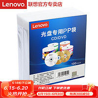 联想（Lenovo）光盘袋 PP袋环保双面装 加厚款光盘包装袋 白色（100片装） 加厚款