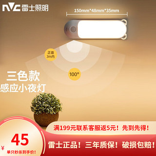 雷士照明 NVC Lighting  Lighting人体感应酷毙灯橱柜灯小夜灯衣柜灯LED光感磁吸免布线卧室厨房灯 人体感应+触控款 三色光