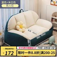 乐造（LEZAO）懒人沙发可睡可躺房间休闲沙发小户型用简约卡通卧室小沙发 蓝色+米白色（双人位）
