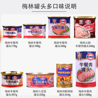 上海梅林午餐肉罐头198g*10罐即食火锅食材三明治速食熟食旗舰店 午餐肉340g*2罐.