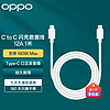 OPPO 原装 Type-C to Type-C 闪充数据线 12A 1米充电线 支持160W超级闪充 多协议兼容适用Find X6 Pro