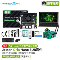 亚博智能（YahBoom）英伟达JETSON Orin Nano官方开发板套件AI人工智能ROS核心 SUB版 8GB 开发者工作站套餐