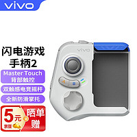 vivo iqoo闪电游戏手柄2 吃鸡神器 无线蓝牙即连即玩 双触感电竞瑶杆 闪电连击 全新防滑掌托 蓝白配色