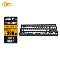 艾石头 AL87 Pro 三模无线热插拔RGB背光机械键盘底座 个性化DIY键盘套件 黑色机身