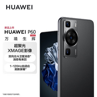 华为/HUAWEI P60 超聚光XMAGE影像 双向北斗卫星消息 256GB 羽砂黑 鸿蒙曲面屏 智能旗舰手机