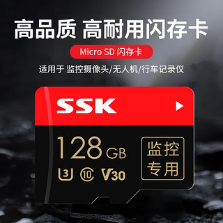 SSK飚王TF卡（MicroSD)监控摄像头内存卡高速行车记录仪存储卡安防监控专用卡 家庭监控 90M/s