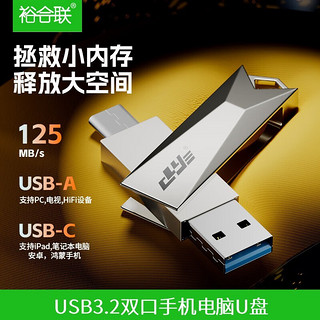 裕合联 手机U盘优盘大容量两用移动高速读写可插手机安卓type-c双接口电脑通用 USB3.2双接口