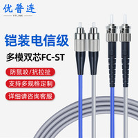 优普连 电信级铠装光纤跳线FC-ST 10米多模双芯带铠尾纤 防鼠咬凯甲钢丝抗压抗拉