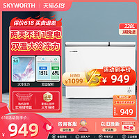 SKYWORTH 创维 220L双温冰柜家用小型冷柜冷藏冷冻两用大容量商用囤货冰箱