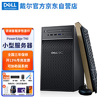 戴尔（DELL）PowerEdge T40单路塔式服务器台式机电脑主机 至强E-2224G 四核心3.5G 16G内存丨2块1T硬盘