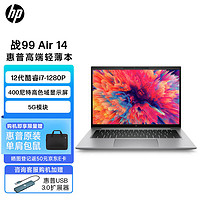 惠普(HP)战99 Air 14英寸12代Evo高端高性能轻薄笔记本电脑 i7-1280Pvpro 16G 1T 高色域 5G模块 Win11Pro