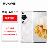 华为/HUAWEI P60 Pro 超聚光夜视长焦 昆仑玻璃 双向北斗卫星消息 512GB 洛可可白 鸿蒙智能旗舰手机 合约版