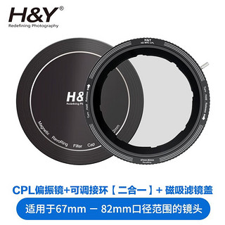 H&Y偏振镜CPL 偏光镜 HY二合一滤镜 消除反光 风光摄影67 72 77 82mm适用于佳能尼康索尼相机微单镜头 二合一偏振镜 + 磁吸滤镜盖 通用 46-62mm 口径镜头