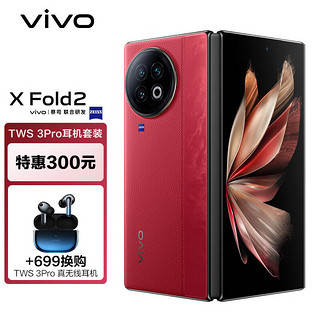 vivo X Fold2 12GB+256GB 华夏红 2K+ E6 120Hz折叠巨幕 第二代骁龙8 5G 折叠屏手机