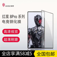 潮尚美 努比亚红魔8Pro钢化膜7pro手机膜7sPro全屏覆盖电竞防爆膜8pro+高清磨砂防指纹游 高清钢化膜 红魔8 Pro+
