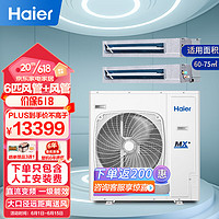 Haier 海尔 风管机一拖二6匹商用中央空调1级变频冷媒电子膨胀三菱压机环保220v RFC140DXSAV1裸机免人工费