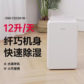 SHARP 夏普 DW-CS12H-W 除湿机 12L每天  适用30立方  赠除湿机水管2米