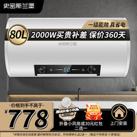 史密斯兰堡 一级能效 电热水器 2200W 80L